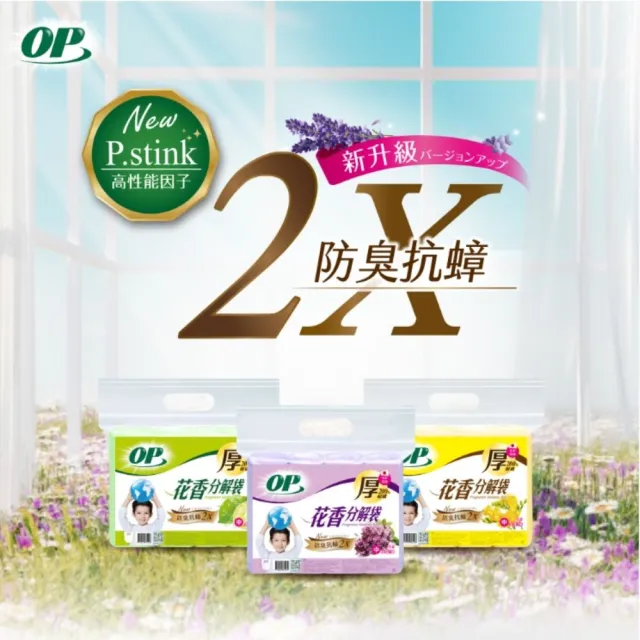 【OP】3包售 花香分解垃圾袋 防臭抗蟑(薰衣草 檸檬 小蒼蘭垃圾袋)