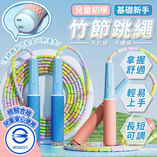 【JHS】檢驗合格 兒童跳繩2.8M 可調節長度 竹節花式跳繩 安全不打結(兒童跳繩  可調節跳繩 竹節跳繩)