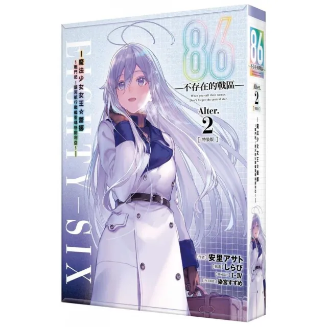 86—不存在的戰區—(Alter.2) —魔法少女女王☆蕾娜〜戰鬥吧!銀河航行戰艦聖瑪格諾利亞〜— 特裝版