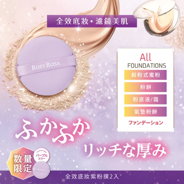 【ROSY ROSA】全效底妝黑粉撲/紫粉撲/藍粉撲 2入(3包組 共6入)