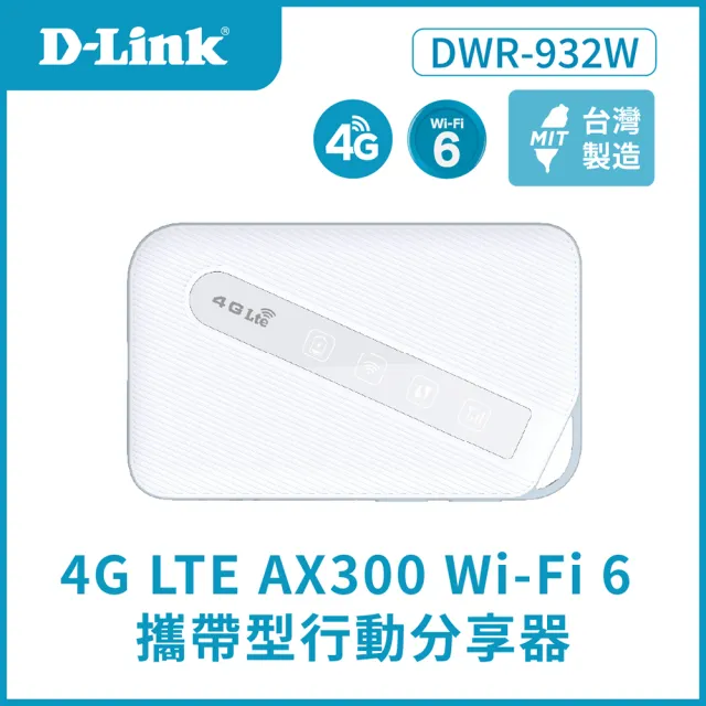 【D-Link】DWR-932W 4G LTE Cat.4 Wi-Fi 6 AX300 可攜式無線路由器