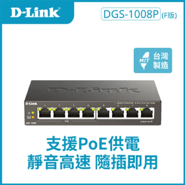 【D-Link】DGS-1008P 8埠port 1000M Gigabit超高速乙太網路桌上型無網管壁掛金屬PoE交換器GE switch Hub