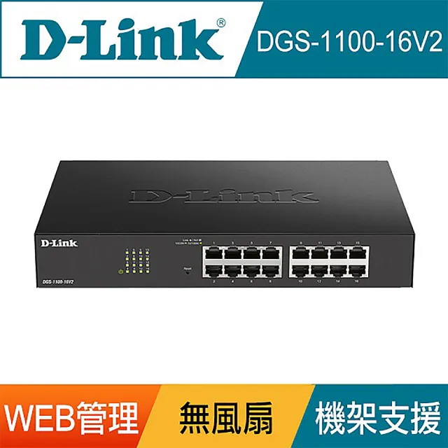 【D-Link】D-Link 友訊 DGS-1100-16V2 16埠 16port 1000Mbps Giga超高速乙太網路桌上型機架式