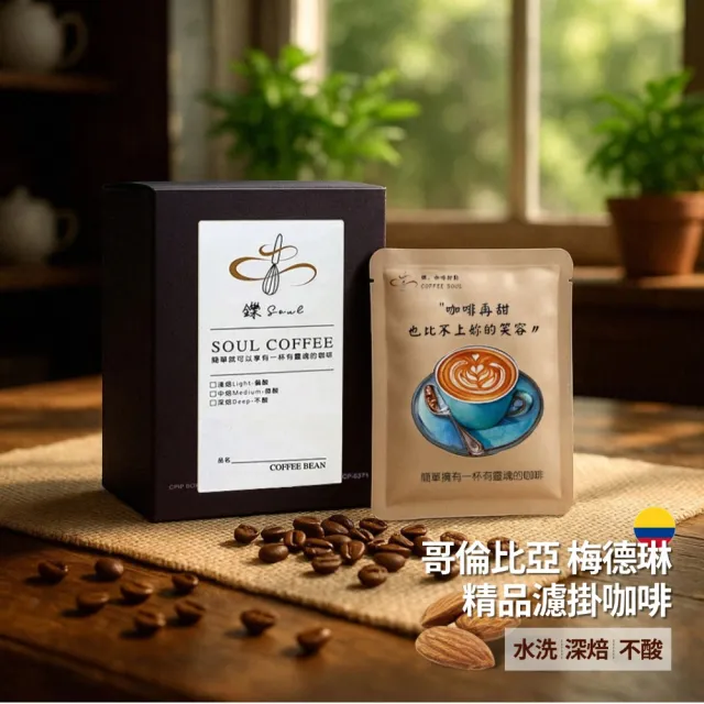 【Soul 鑠】哥倫比亞梅德林 精品濾掛咖啡(10入/盒  水洗/深焙/不酸)