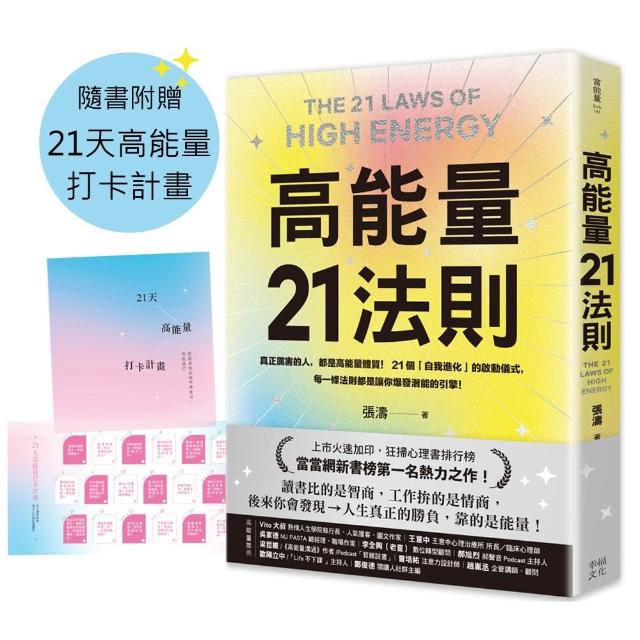 高能量21法則：真正厲害的人 都是高能量體質！21個自我進化的啟動儀式 每一條法則都是爆發潛能的超級引擎！