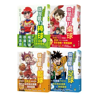 就是愛球類運動！讓你技巧進步的漫畫圖解籃球、棒球、足球、桌球百科（全套四冊）