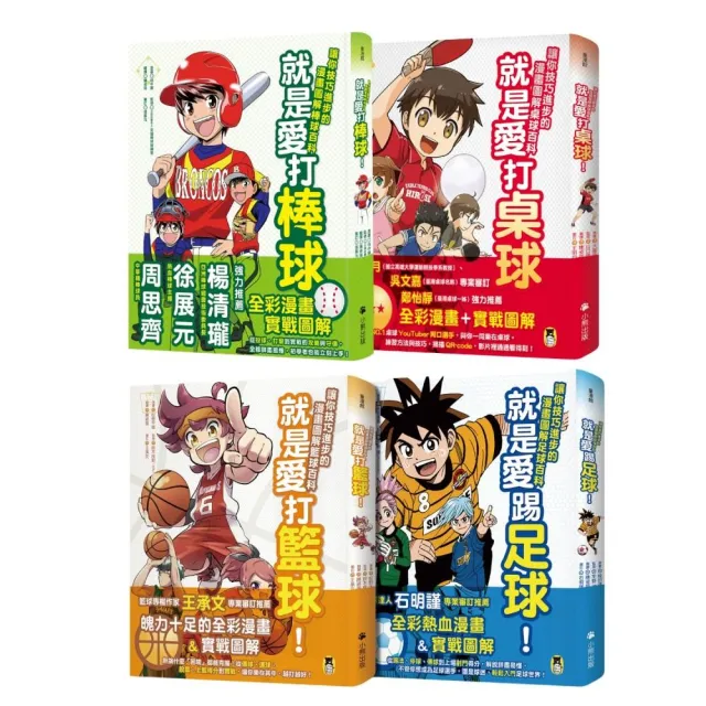 就是愛球類運動!讓你技巧進步的漫畫圖解籃球、棒球、足球、桌球百科(全套四冊)