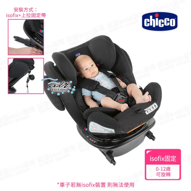 【Chicco】Unico Plus 0123 Isofix安全汽座Air版 0-12歲 旋轉(isofix固定+上拉固定帶 安全加倍)