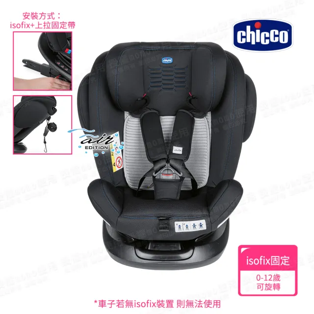 【Chicco】Unico Plus 0123 Isofix安全汽座Air版 0-12歲 旋轉(isofix固定+上拉固定帶 安全加倍)