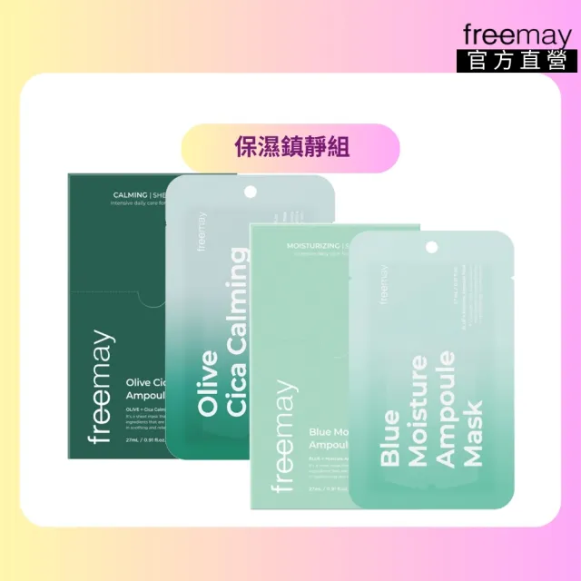 【Freemay】保濕鎮靜組 純素 藍色保濕10片 + 橄欖積雪草10片 鎮靜 保濕 修護 官方直營