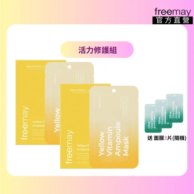 【Freemay】活力提亮修護組 純素 黃色維他命精華面膜10片×2 維生素C 光澤 提亮 保濕 敏感肌 官方直營