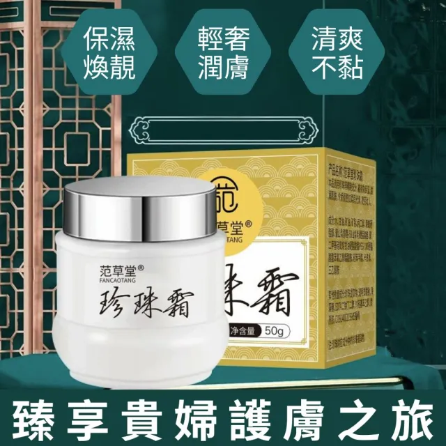 【iBloom】范草堂珍珠霜50g-6入組(清爽保濕、滋潤肌膚、溫和抗皺)