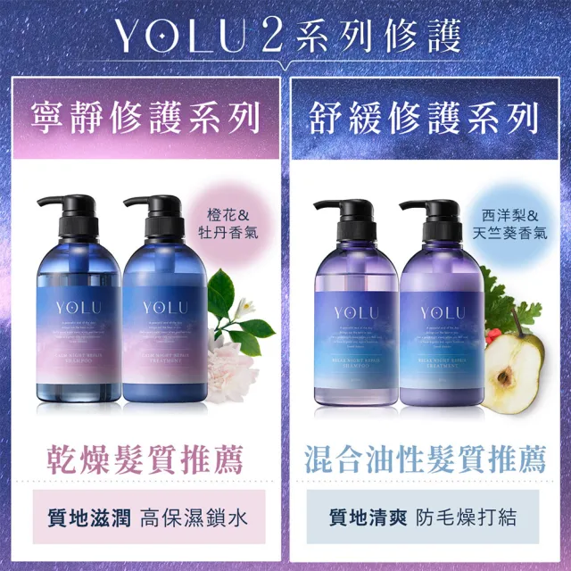 【YOLU】寧靜/舒緩修護洗髮精/潤髮乳440ml(小明星大跟班節目推薦/晚安美髮瓶/夜間修護/保濕柔順)