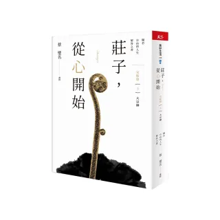 莊子 從心開始 最終回（上）大宗師篇——關於自由的人生解答之書