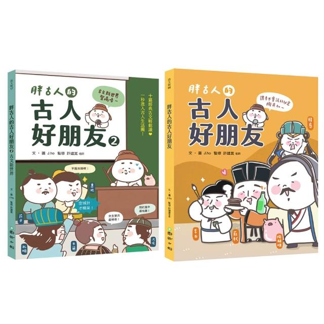 胖古人的古人好朋友1+2：顛覆對文言文的想像 胖古人帶你秒懂古人哏！