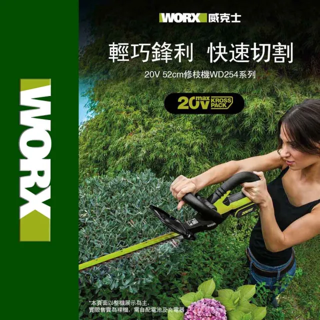 【WORX 威克士】20V 46cm 無刷鋰電修籬機 WD254(修籬機 籬笆剪 修枝 園藝 鋰電籬笆機 多功能修剪機 修枝機)