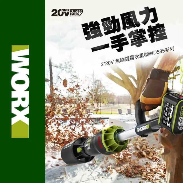 【WORX 威克士】40V 無刷鋰電吹風機 WD585(鼓風機 吹葉機 渦輪式 無刷 鋰電 吹塵 打掃 超大流量吹葉機)
