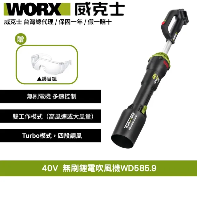 【WORX 威克士】40V 無刷鋰電吹風機 WD585.9(鼓風機 吹葉機 渦輪式 無刷 鋰電 吹塵 打掃 超大流量吹葉機)