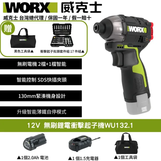 【WORX 威克士】12V 起子機 WU132.1(電動起子 衝擊起子 無刷衝擊起子 鋰電起子機 無刷鋰電衝擊起子 電鑽)