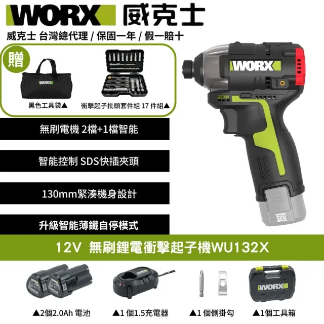 【WORX 威克士】12V 160Nm 電動起子機 WU132X(衝擊起子  衝擊鑽 衝擊電鑽 無刷鋰電衝擊起子機)