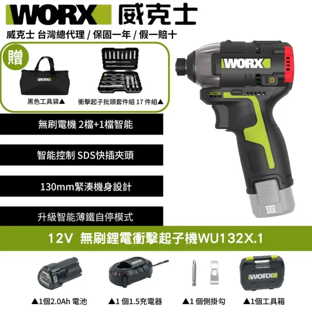 【WORX 威克士】12V 160Nm 電動起子機WU132X.1(衝擊起子  衝擊鑽 衝擊電鑽 無刷鋰電衝擊起子機)