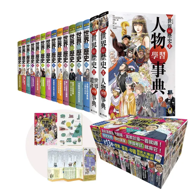 增訂版全彩漫畫世界歷史(全13卷+世界.臺灣.中國歷史大事紀對照年表)+別冊:世界遺產、人物學習事典