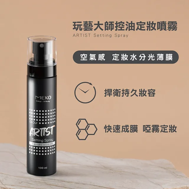 【MEKO】玩藝大師控油定妝噴霧(100ml)