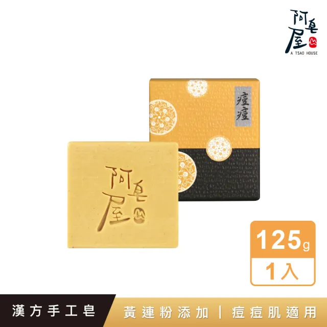 【阿皂屋】手工皂-痘痘皂推薦(痘痘肌-控油-漢方植萃-香皂-肥皂)