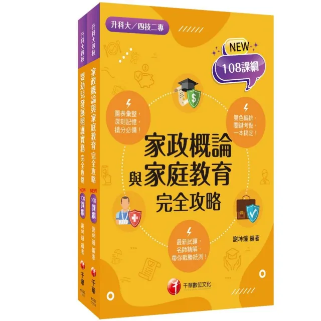 2026【家政群幼保類】升科大四技統一入學測驗課文版套書:依課綱主題分類 完全對應評量範圍!