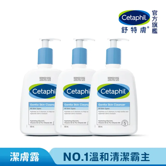 【Cetaphil 舒特膚】官方直營 溫和潔膚乳 500ml 3入組