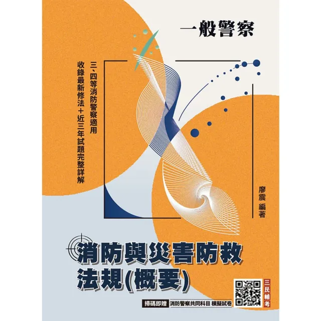 消防與災害防救法規（概要）（一般警察特考三等、四等適用）（收錄112〜114年試題）（八版）
