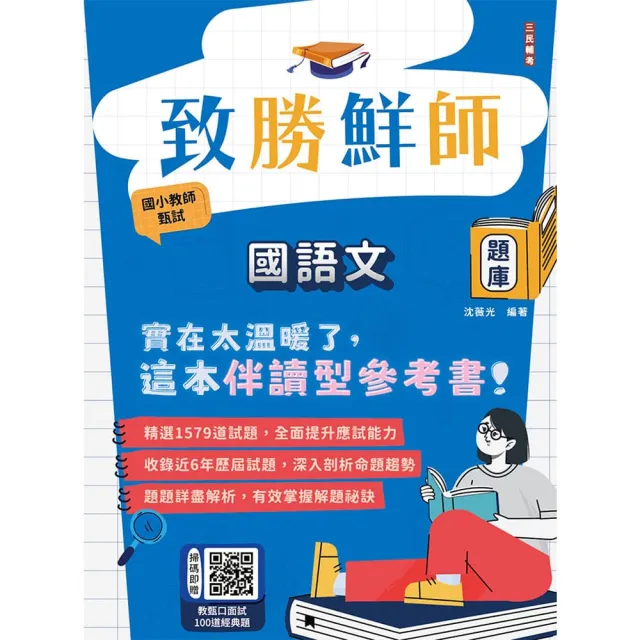 致勝鮮師-國語文題庫(國小教甄適用)(總題數1579題 100%題題詳解)(六版)