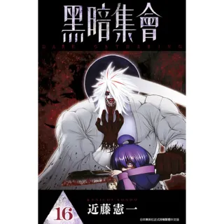 黑暗集會（１６）