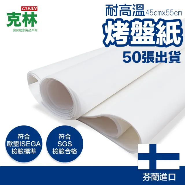 【CLEAN 克林】烤盤紙 45cmx55cm/50張(烘焙紙 麵包紙 不沾紙 防油紙 包子紙 烤盤用紙 料理紙 調理紙 油紙)