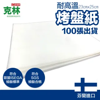 【CLEAN 克林】烤盤紙 23cmx25cm/100張(烘焙紙 麵包紙 不沾紙 防油紙 包子紙 烤盤用 料理紙 調理紙 油紙)
