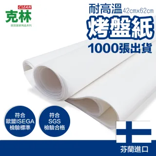 【CLEAN 克林】烤盤紙 42cmx62cm/1000張(烘焙紙 麵包紙 不沾紙 防油紙 包子紙 烤盤紙 料理紙 調理紙 油紙)