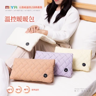 【MIYA】石墨烯溫控USB熱敷墊 MY-HB371.372.373(暖手腳 電毯 暖宮 熱敷腰 保暖墊 電熱毯 禮物)
