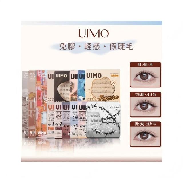 【UIMO】免膠自黏假睫毛 多款任選(一盒附贈一鑷子 免膠水 假睫毛 睫毛 嫁接睫毛)