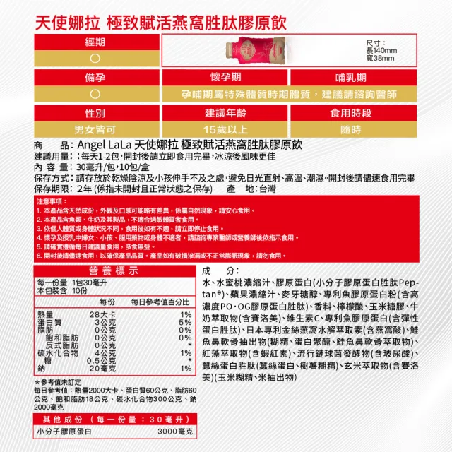 【Angel LaLa 天使娜拉】燕窩胜肽膠原飲(10包/盒/水蜜桃/膠原蛋白/燕窩酸/蝦紅素/玻尿酸/賴雅妍)
