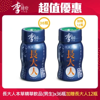 【李時珍】長大人男生x36瓶(加贈即期品長大人12瓶)
