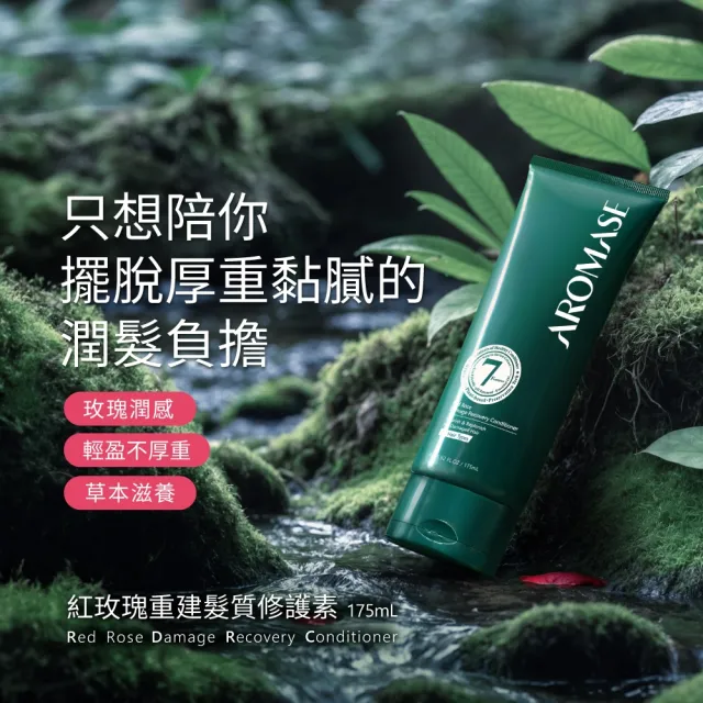 【Aromase 艾瑪絲】紅玫瑰重建髮質修護素175ml(要沖洗)