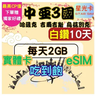 【Star SIM 星光卡】白鑽中亞 哈薩克斯坦 吉爾吉斯坦 烏茲別克斯坦10天每天2GB 吃到飽(實體卡  eSIM)