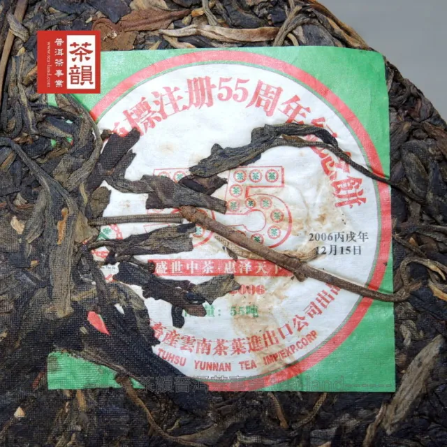 【茶韻】普洱茶2006年限量中茶商標註冊55週年生餅357g/餅X8 茶葉禮盒(生茶/附桶藏專用收藏袋)(中秋禮盒)