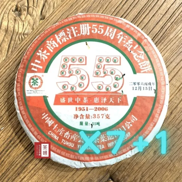 【茶韻】普洱茶2006年限量中茶商標註冊55週年生餅357g/餅X8 茶葉禮盒(生茶/附桶藏專用收藏袋)(中秋禮盒)