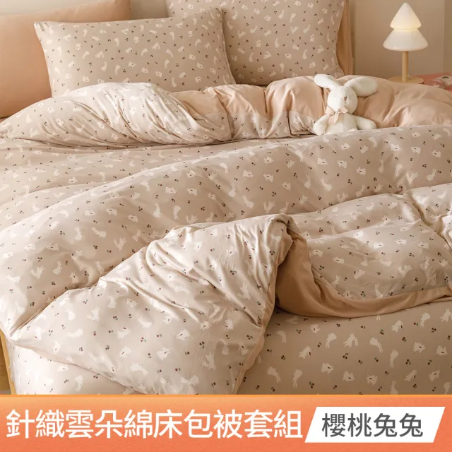 【Aibo】買1送1 韓版時尚針織雲朵綿床包被套四件組(雙人/加大 均一價/針織床包/床包組/床組/被套/寢具)