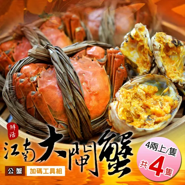【優鮮配】公4兩上大閘蟹4隻/贈工具組/江南大閘蟹