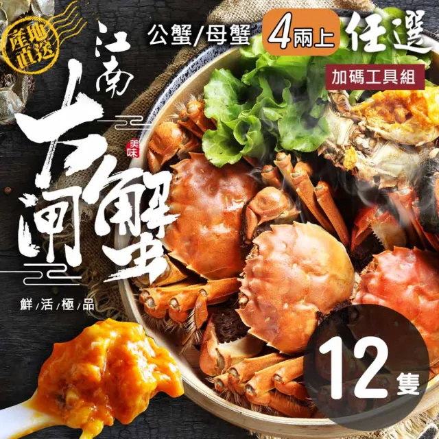 【優鮮配】(公母任選)4兩上大閘蟹 12隻組/贈工具組/江南大閘蟹