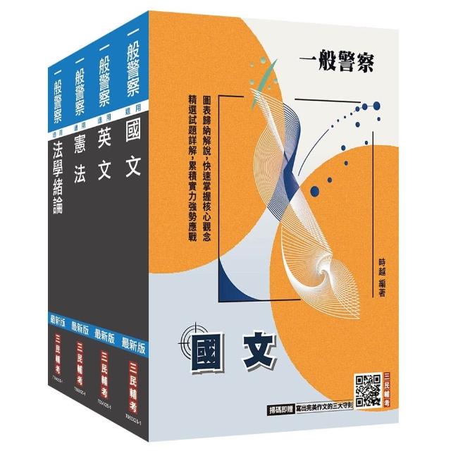 2026一般警察特考〔共同科目〕套書（國文＋英文＋憲法＋法學緒論）（贈：法學知識小法典）