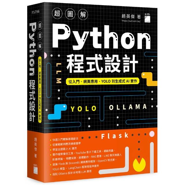 超圖解 Python 程式設計––從入門、網頁應用、YOLO 到生成式 AI 實作