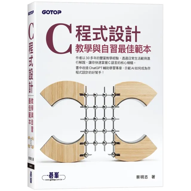 C 程式設計－教學與自習最佳範本